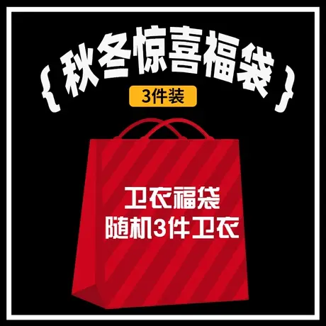 【福袋卫衣清仓3件装】春春秋薄款加绒圆领卫衣女宽松韩版ins潮牌商品大图