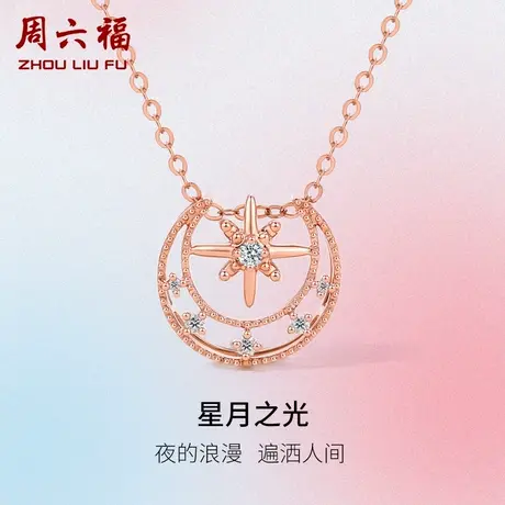 周六福18K金钻石项链女星星月亮璀璨天然真钻玫瑰金au750旗舰店商品大图