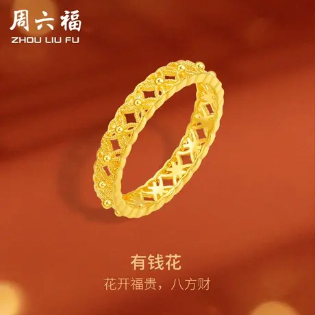 周六福5G黄金戒指女有钱花铜钱纹计价足金手饰送女友女神节礼物图片