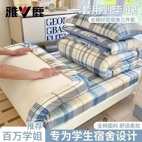 雅鹿学生宿舍三四件套大学生床上用品全棉纯棉床单春夏季床笠款商品大图