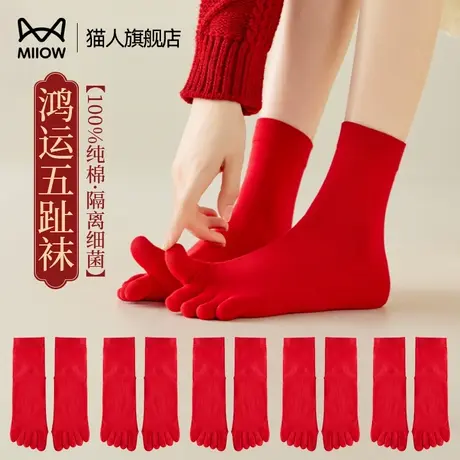 猫人五指袜男款分脚趾抑菌纯棉本命年红色中筒袜子女士2025属蛇年商品大图
