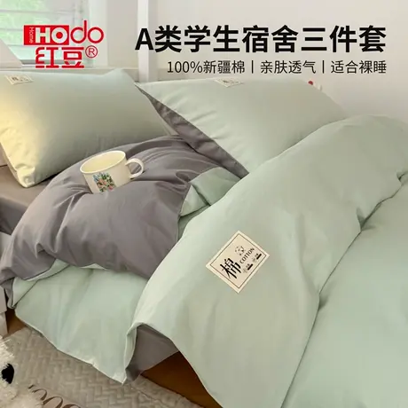 红豆大学生宿舍床上三件套100纯棉四件套2025新款四季通用可机洗商品大图