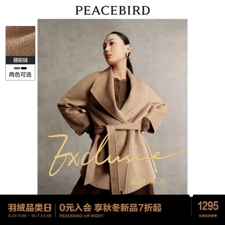 太平鸟大师系列驼绒真丝双面呢大衣女2023冬新款收腰高级呢子外套图片