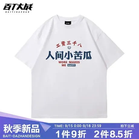 国潮工薪族短袖t恤工资三千八人间小苦瓜趣味设计文艺体恤上衣服商品大图