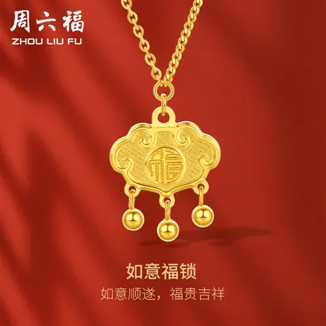 周六福5G黄金链坠女小金锁足金挂坠计价如意福锁送女友女神节礼物商品大图