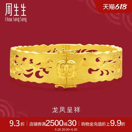 周生生足金生生有囍木纹龙凤通花婚嫁黄金手镯金镯子84265K计价商品大图