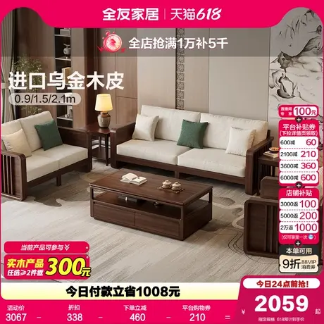 全友家居新中式沙发组合客厅家用2025新款胡桃色实木框架沙发家具商品大图