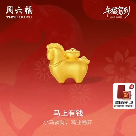 周六福5d硬金定价黄金手串女款马上有钱女士生肖手串生肖马系列商品大图