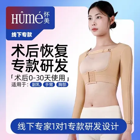 怀美【线下专款】吸脂术后塑身衣手臂环吸抽加压塑形收副乳上衣商品大图