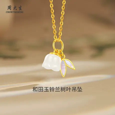 周大生珐琅和田玉铃兰树叶吊坠黄金吊坠节日送女友老婆生日礼物图片