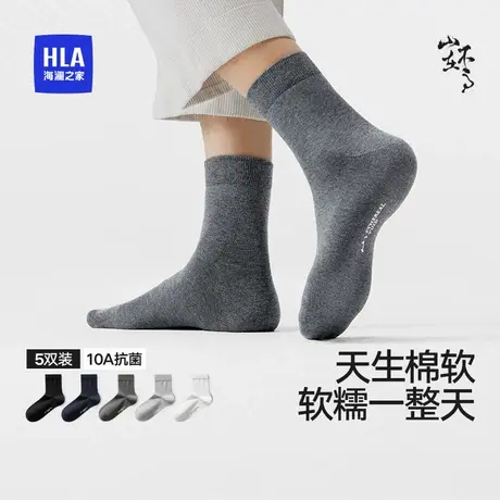 HLA/海澜之家山不在高男士袜子10A抗菌消臭精梳棉柔软透气中筒袜商品大图