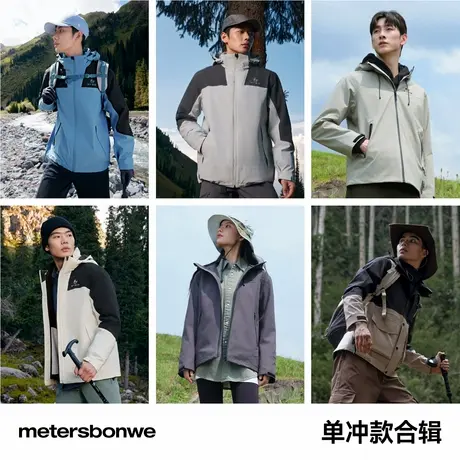 【冲锋衣合辑】美特斯邦威冲锋衣男女同款户外三防情侣外套上衣男图片