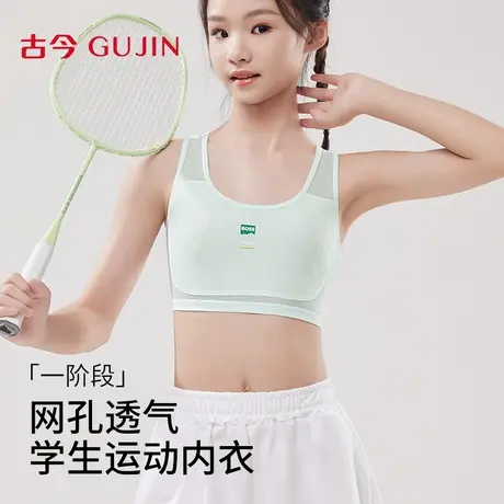 古今少女内衣纯棉抑菌学生青春期发育期运动防震背心2025新款胸罩图片