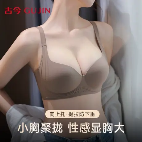 古今无痕内衣女款小胸聚拢性感无钢圈收副乳上托显大2025新款文胸图片