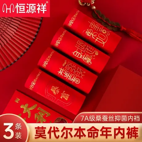 恒源祥本命年大红色内裤男士莫代尔抗菌结婚纯棉大码马四角短裤W商品大图