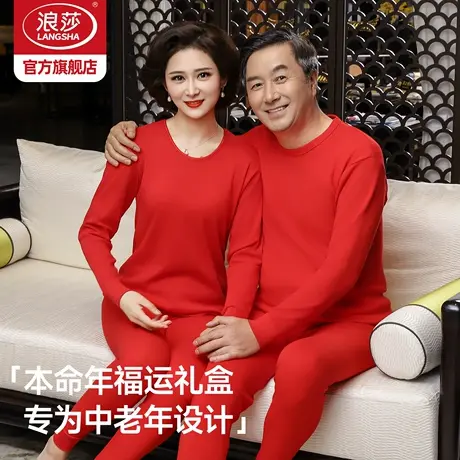 浪莎中老年人本命年套装红色衣服男爸爸妈妈保暖内衣女秋衣裤马年商品大图