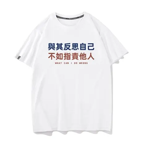 秀洛与其反思自己不如指责他人文字短袖t恤夏季纯棉宽松学生体恤商品大图