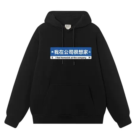 秀洛我在公司很想家搞笑卫衣男女连帽打工人趣味文字加绒加厚衣服商品大图