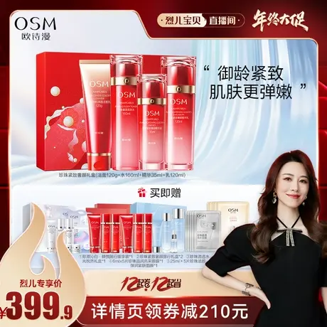 【主播专享】欧诗漫紧致奢颜套装护肤套装送礼补水保湿秋冬图片
