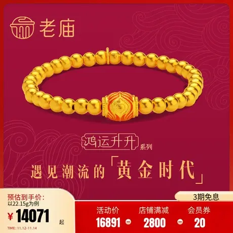 张若昀同款老庙黄金古韵古法鸿运升升神韵凤球珐琅手串计价婚嫁礼商品大图