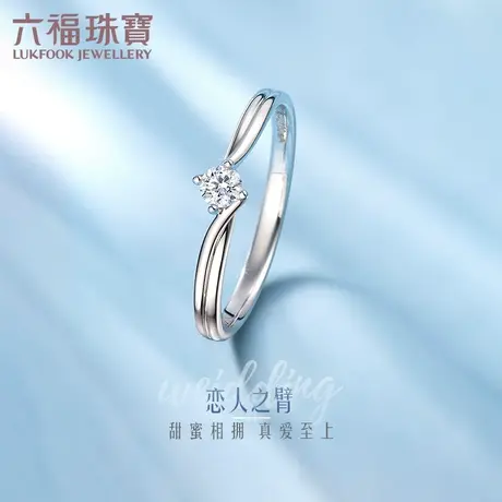 六福珠宝恋人之臂18K金钻石戒指四爪镶求婚结婚闭口钻戒定价9169B商品大图