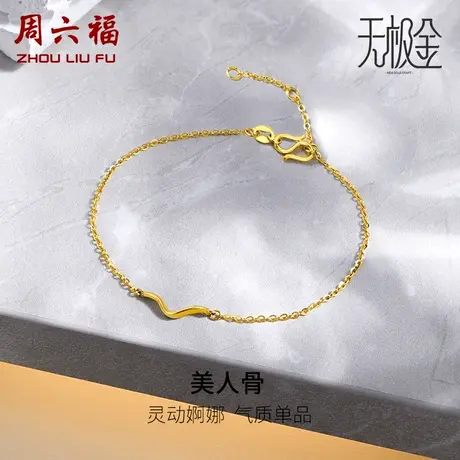 周六福5G黄金手链女2代无极金系列计价足金手饰首饰女神节礼物商品大图