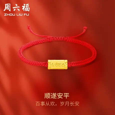 周六福黄金手绳足金女款定价顺遂安平手链618礼物正品官方旗舰店商品大图