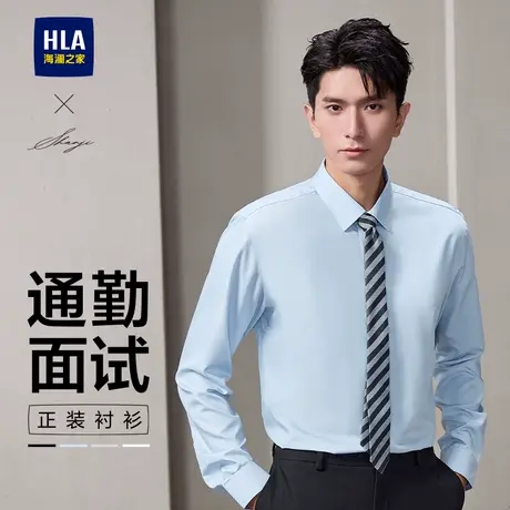 HLA/海澜之家衫及商务长袖正装白衬衫24秋新通勤面试舒适上衣男款商品大图