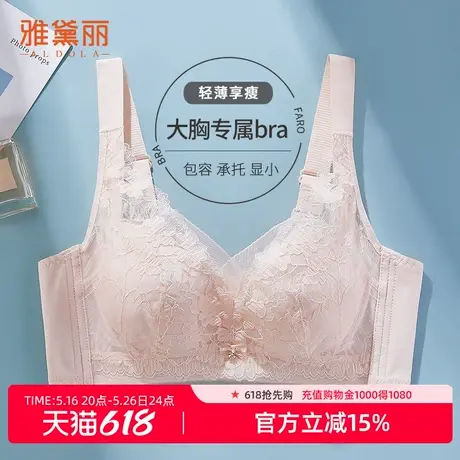 雅黛丽内衣女大胸专属高颜值蕾丝轻薄显小显瘦收副乳无钢圈文胸商品大图