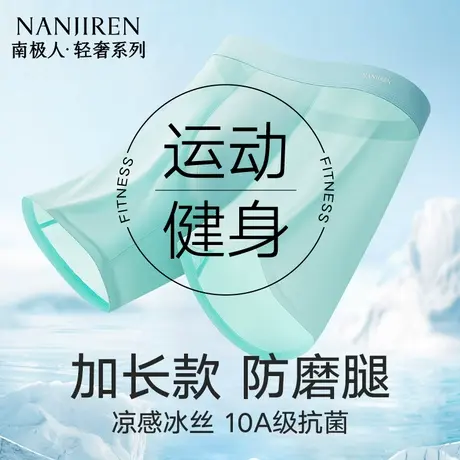南极人冰丝男士内裤防磨腿加长款短夏季薄款大码速干运动跑步透气商品大图