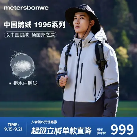 美特斯邦威三防鹅绒服男秋冬新款户外运动情侣羽绒服外套商品大图