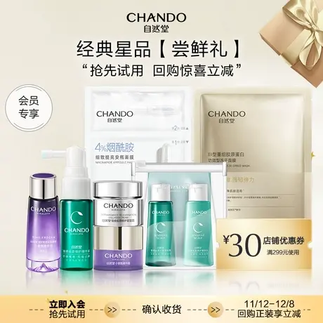 【会员专享9.9元尝鲜礼加购物车付款】自然堂精华面膜洗护体验礼图片