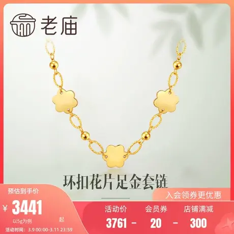 老庙黄金5G金自然花朵环扣足金套链项链颈饰送礼物官方正品女款商品大图