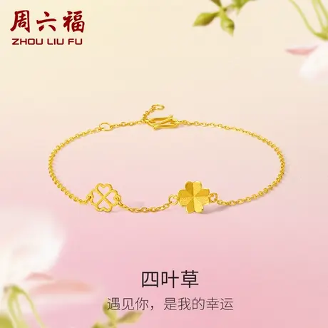 周六福黄金四叶草手链女花间集足金计价O字链婚嫁三金节日礼物商品大图