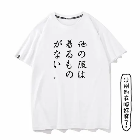 秀洛没有别的衣服可以穿了日语日文搞笑恶搞衣服纯棉打底短袖T恤图片