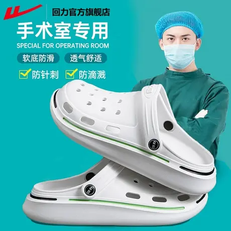 回力官方旗舰店手术室洞洞鞋男夏季EVA医院防滑护士专用包头拖鞋图片