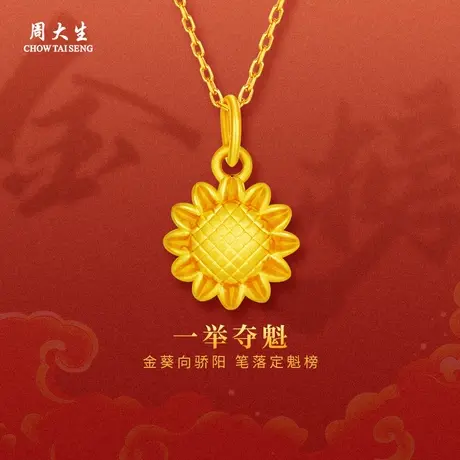 周大生足金向日葵吊坠黄金吊坠节日送女友闺蜜老婆生日纪念日礼物商品大图
