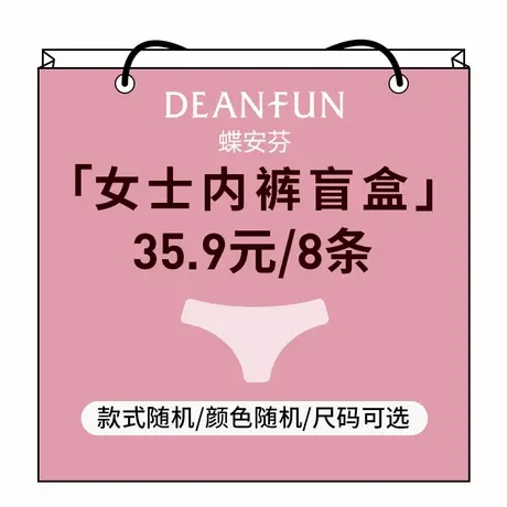 Deanfun/蝶安芬8条女士内裤盲盒福袋随机色随机款短裤惊喜大礼包商品大图
