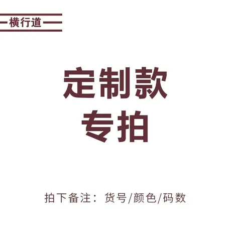 横行道定制款专拍（下单注意:定制款不退不换）图片