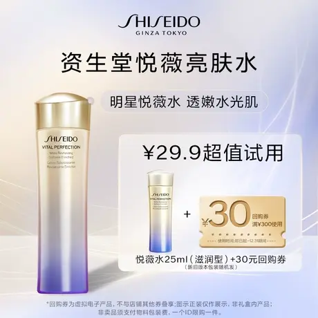 【百亿补贴】资生堂悦薇水25ml（滋润型） 试用回购图片