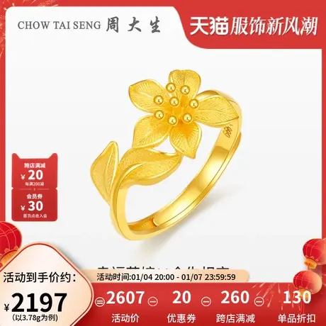 周大生黄金戒指足金幸福花嫁花烟草花团锦簇婚嫁今生相守生日礼物图片