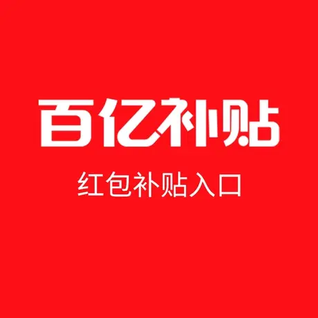 [勿拍] 百亿补贴商品红包入口 下拉详情页领取商品大图