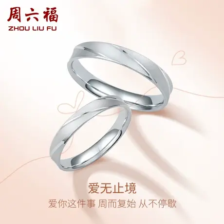 周六福铂金戒指白金情侣对戒男女求婚戒素圈pt950指环节日礼物图片