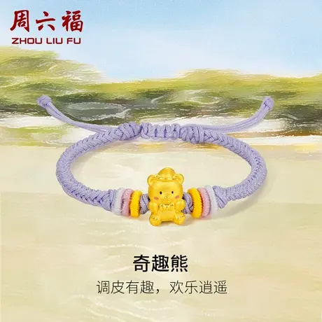 周六福黄金手绳定价编织绳足金奇趣熊手链宝宝亲子款系列节日礼物商品大图