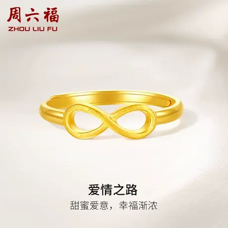 周六福黄金戒指女计价足金无限符号指环活口戒指送女友女神节礼物商品大图