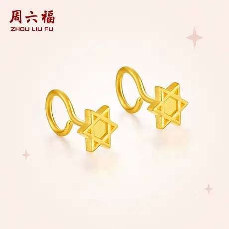 周六福黄金耳饰女计价足金六芒星耳饰首饰耳钉节日礼物纪念商品大图