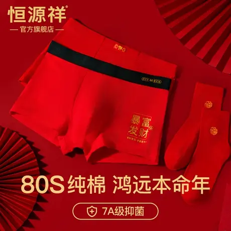 恒源祥2025蛇年内裤男士纯棉本命年大红色礼物鸿运当头平角四大码商品大图
