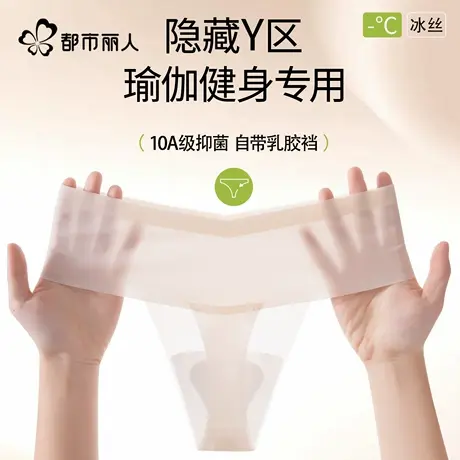都市丽人无痕健身瑜伽专用夏季轻薄冰丝隐形防尴尬线Y线丁字内裤商品大图