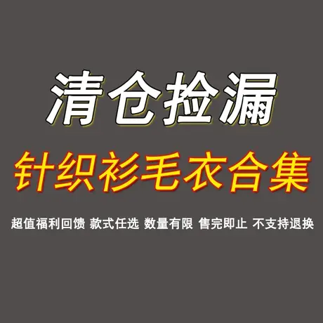 针织衫毛衣【清仓特价】不退不换图片