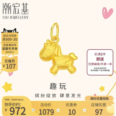 潮宏基趣玩独角兽黄金吊坠足金转运珠3D硬金礼物专款商品大图